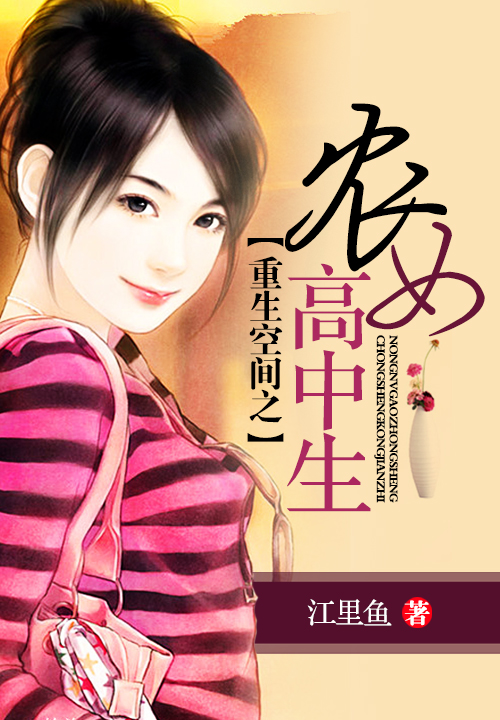 重生空间之农女高中生