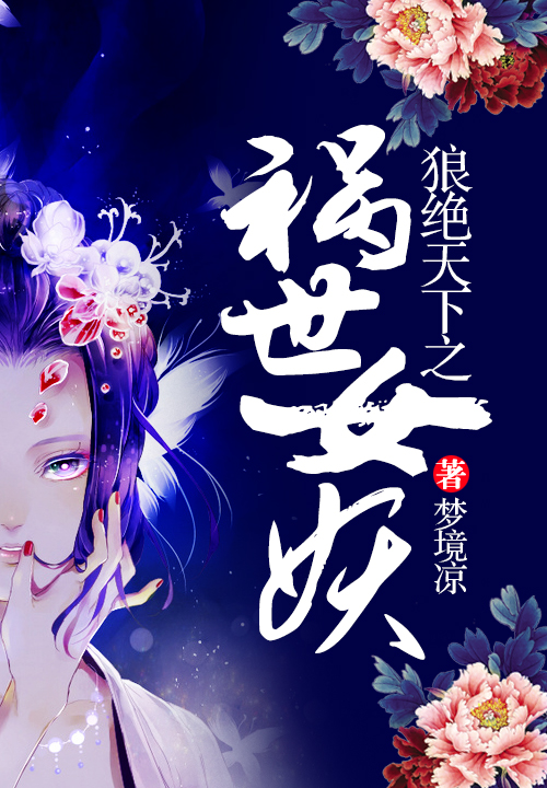 《狼绝天下之祸世女妖》主角神尊安静大结局在线试读精彩试读