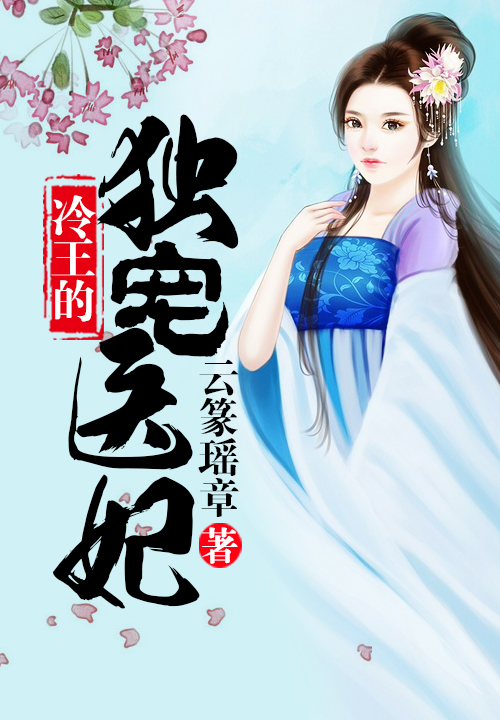 冷王的独宠医妃