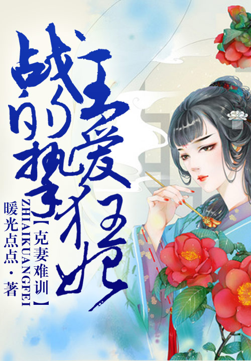 【克妻难训，战王的挚爱狂妃最新章节免费试读】主角盛怒慧眼