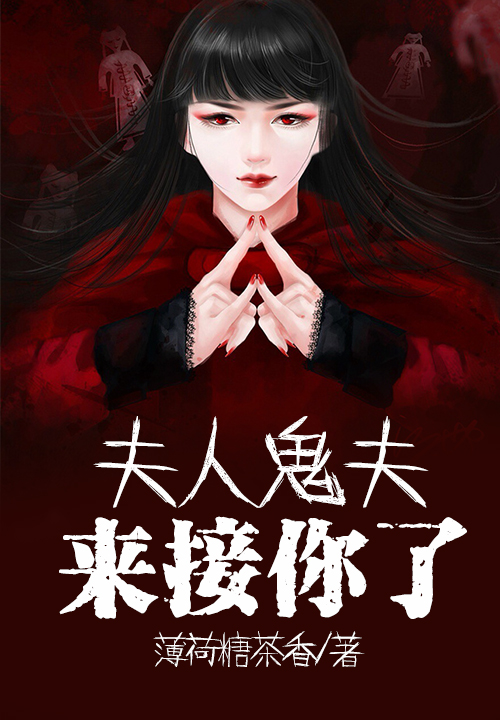 夫人鬼夫来接你了