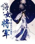 嗨，女将军