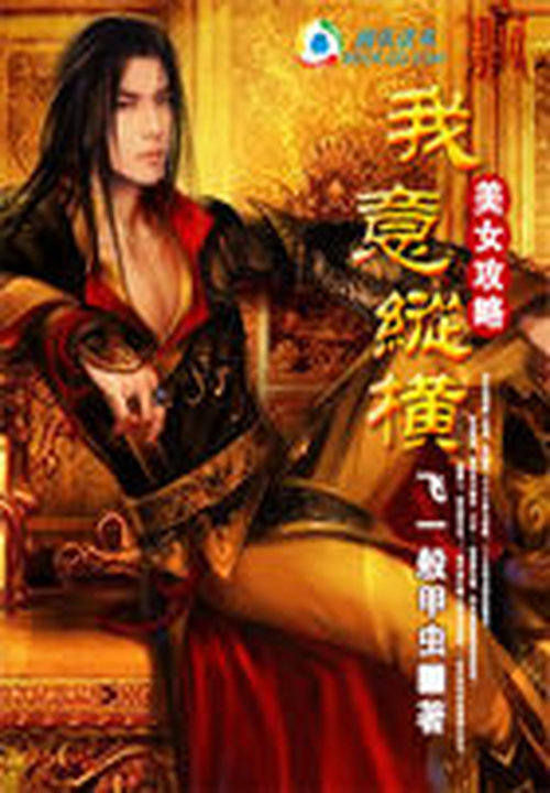 美女攻略:我意纵横