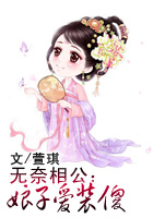 无奈相公:娘子爱装傻