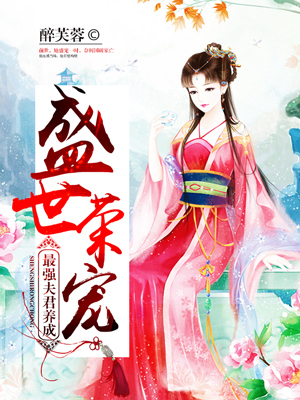 盛世荣宠最强夫君养成