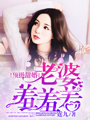 《顶级甜婚:老婆羞羞羞!》的评论