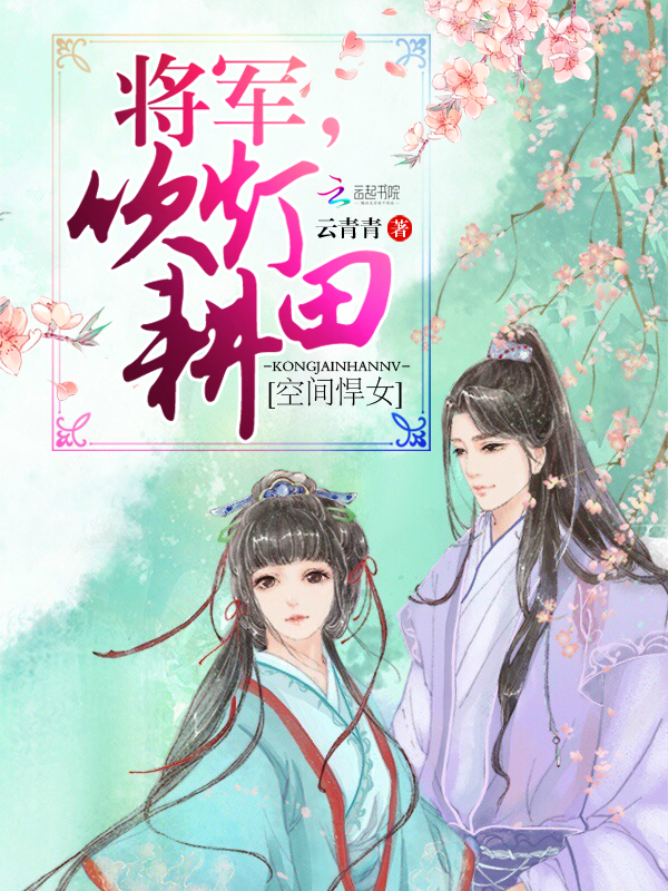 空间悍女：将军，吹灯耕田