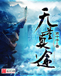 《无量真途》主角喻阿修罗大结局免费阅读章节列表