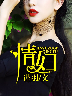 二婚老婆带回家你好坏先生