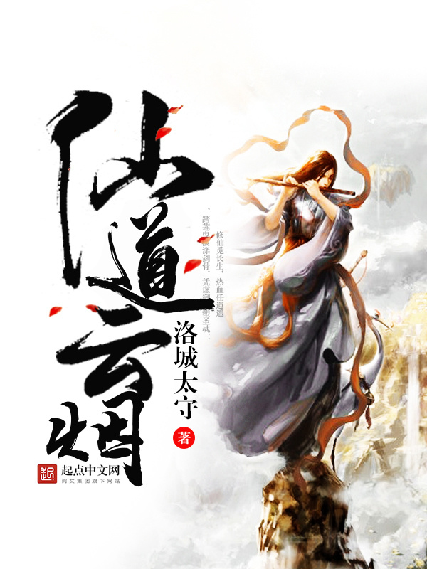 仙道云烟