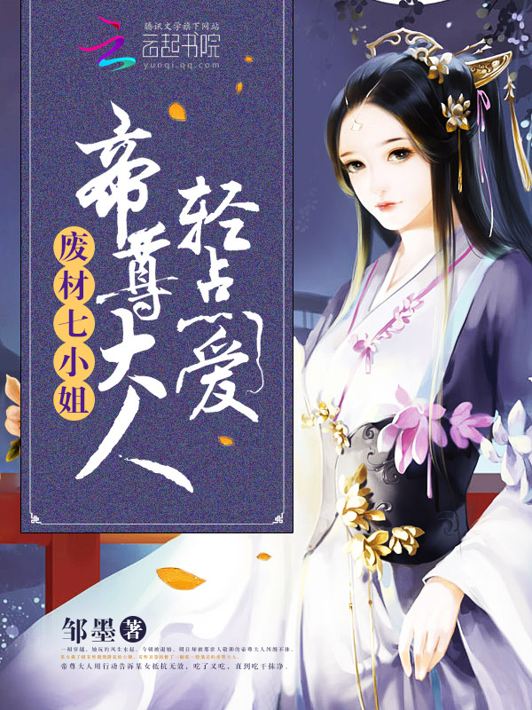 废材七小姐帝尊大人轻点爱