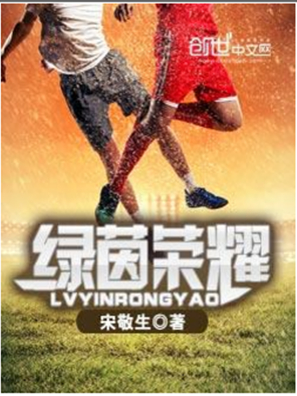 绿茵荣耀