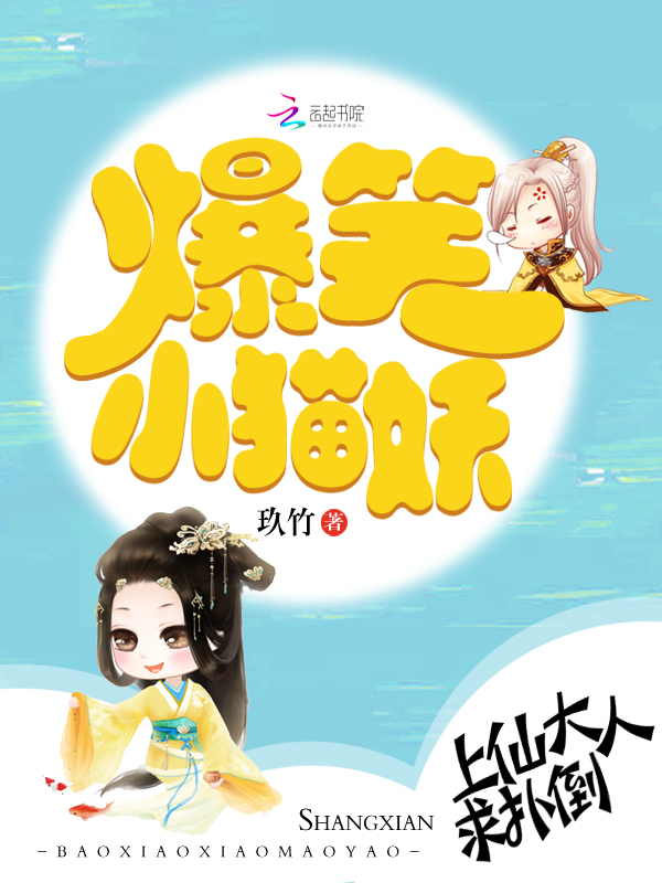 爆笑小猫妖上仙大人求扑倒