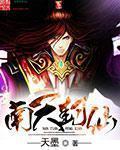 《南天封仙》主角林老林封精彩试读完结版