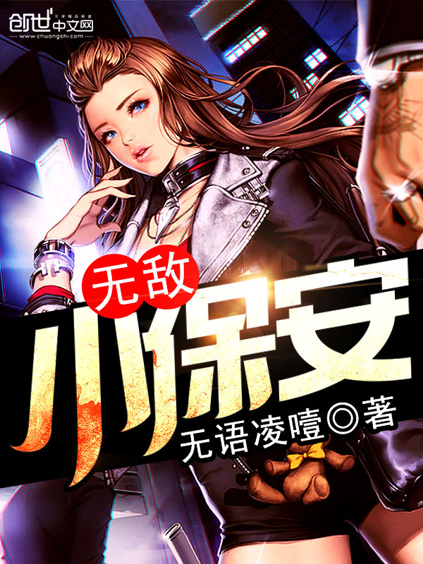 无敌小保安主角林凡璐章节目录无弹窗