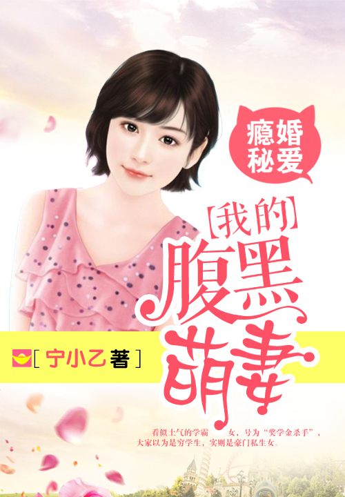 瘾婚秘爱:我的腹黑萌妻