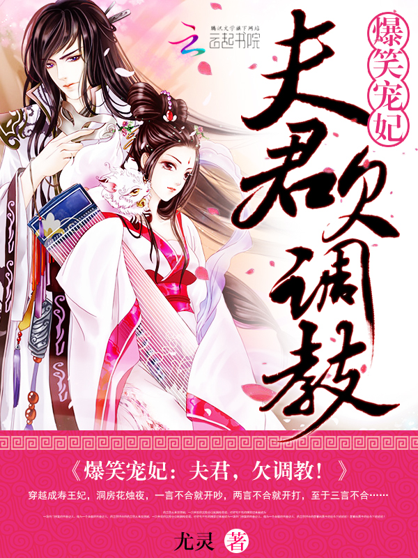 爆笑宠妃：夫君，欠调教！