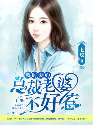 限时妻约总裁老婆不好惹