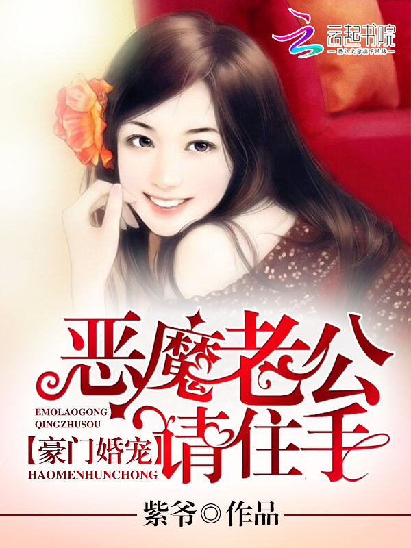 豪门婚宠：恶魔老公请住手