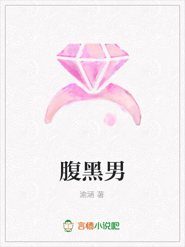 腹黑男