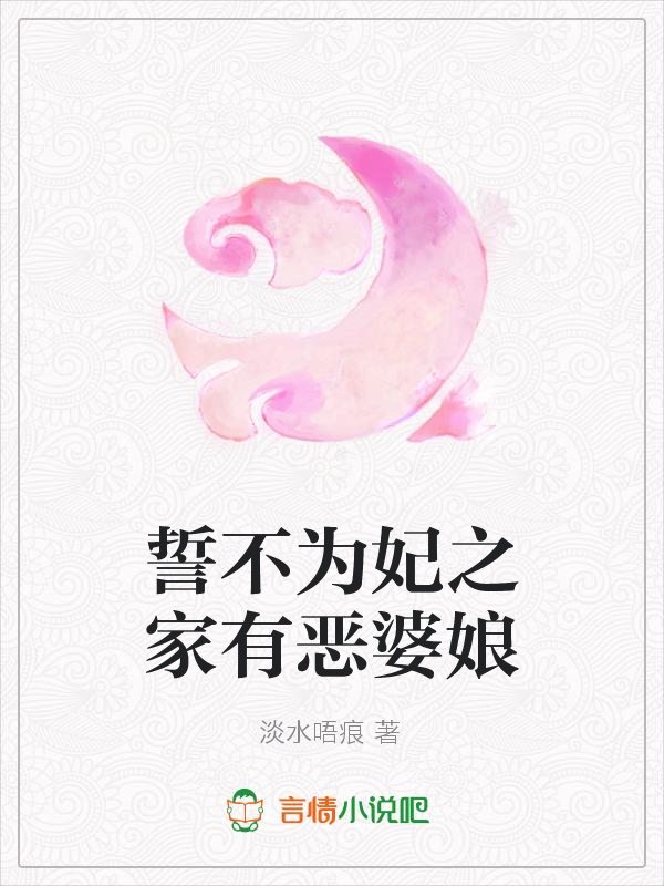 誓不为妃之家有恶婆娘