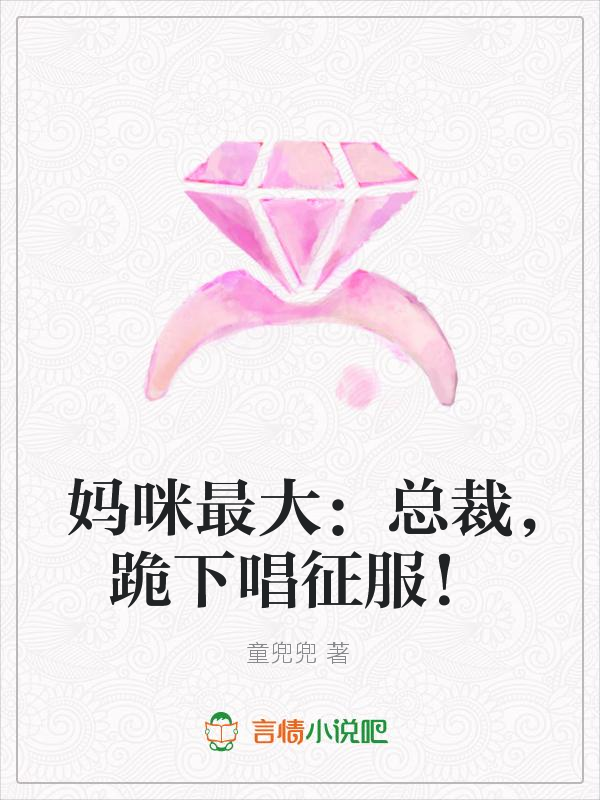 《妈咪最大:总裁,跪下唱征服!》的评论