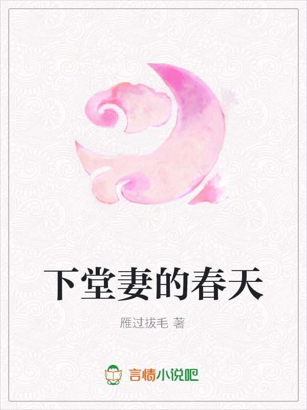 下堂妻的春天