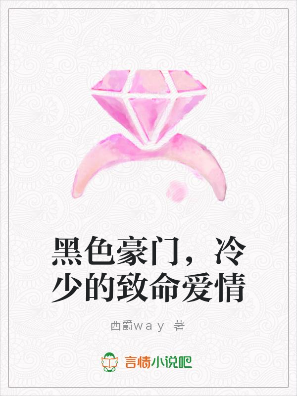 黑色豪门，冷少的致命爱情