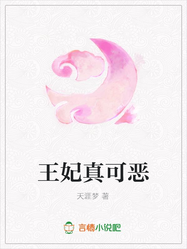 王妃真可恶