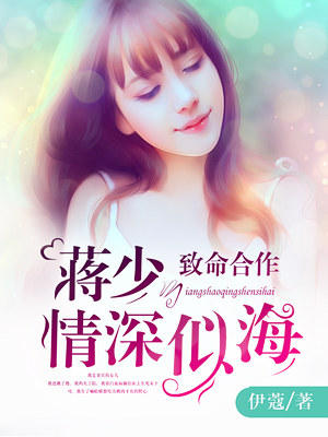 致命合作蒋少情深似海