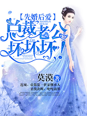 先婚后爱：总裁老公，坏坏坏！