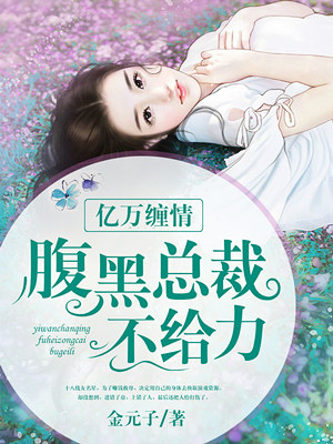 亿万缠情腹黑总裁不给力