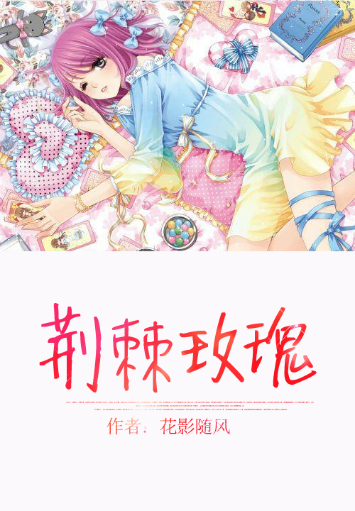 荆棘玫瑰