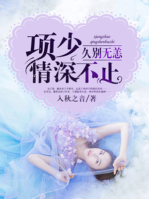 久别无恙项少情深不止