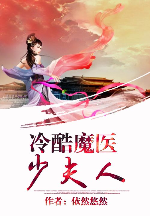 冷酷魔医少夫人