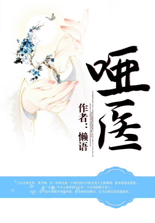 哑医
