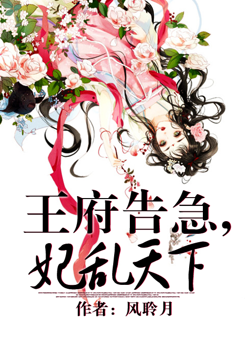 王府告急,妃乱天下