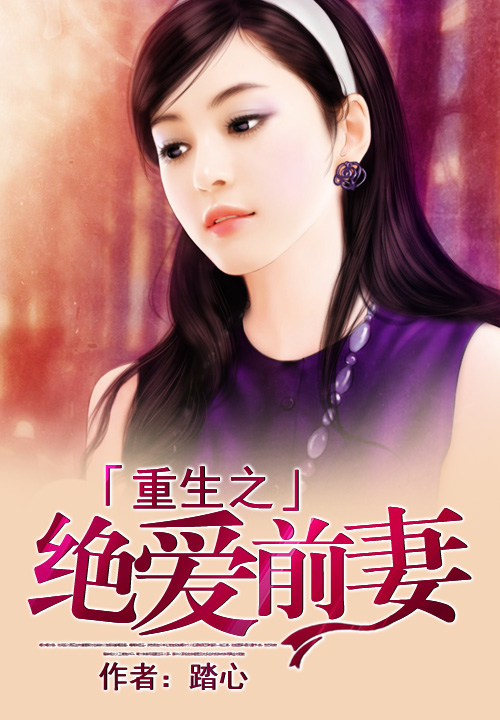 重生之绝爱前妻