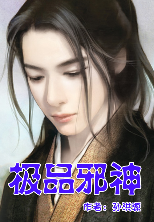 极品邪神