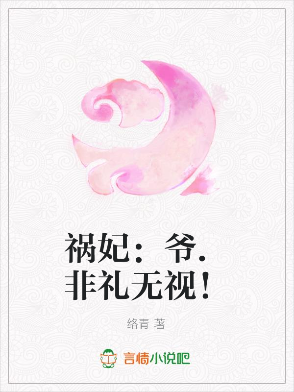 祸妃：爷.非礼无视！