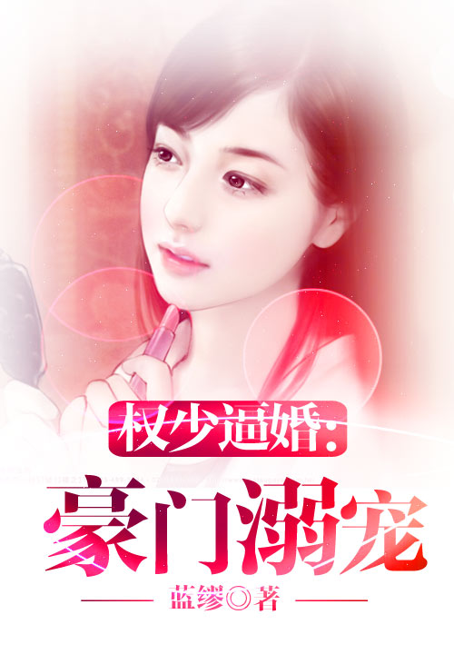 权少逼婚：豪门溺宠