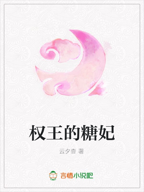 权王的糖妃