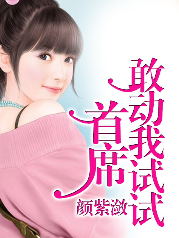 首席，敢动我试试