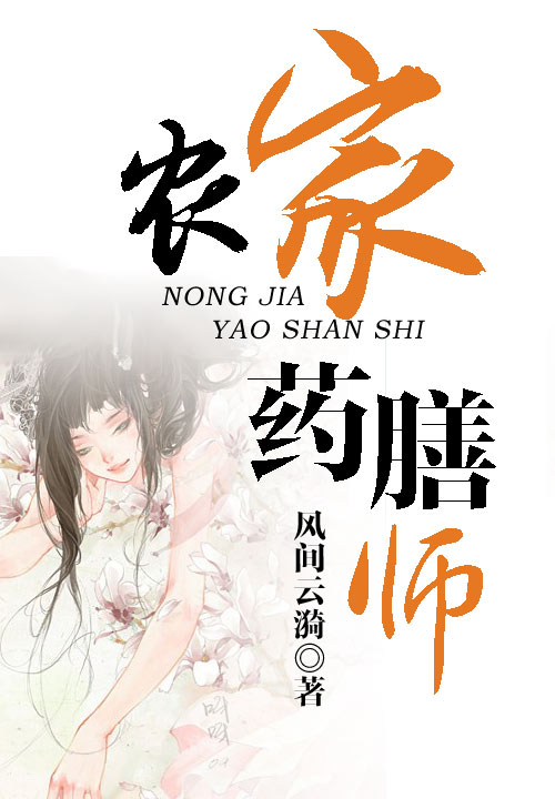 农家药膳师