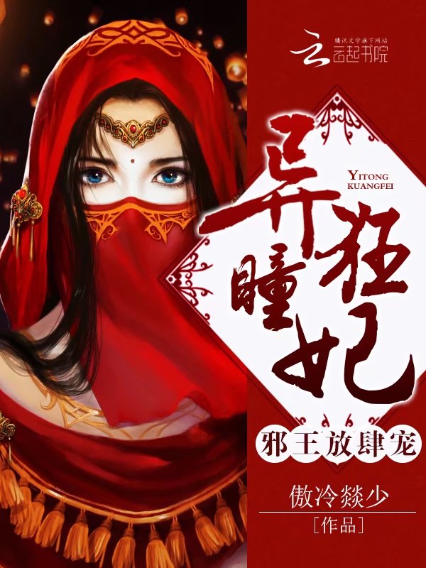异瞳狂妃：邪王，放肆宠