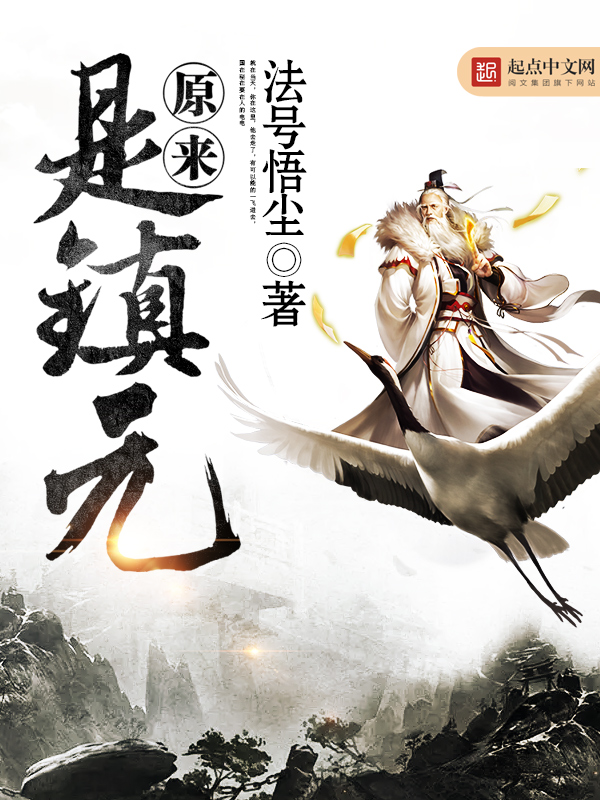 【原来是镇元章节列表章节目录】主角李牧鸿蒙