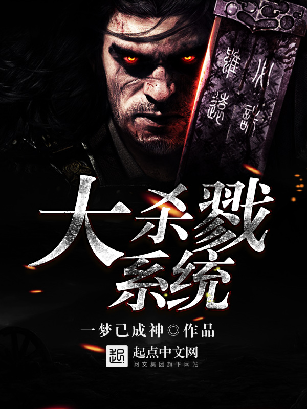 一梦已成神