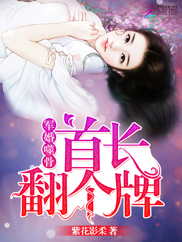 军婚噬骨：首长，翻个牌