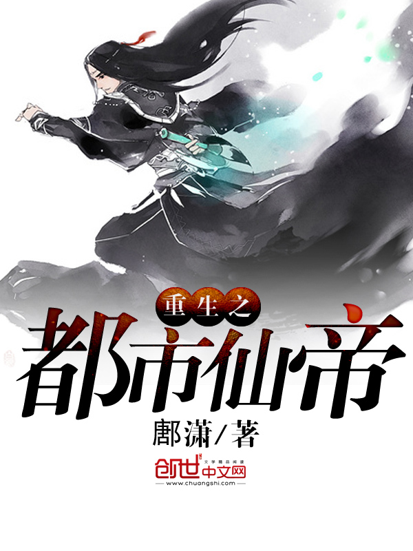 【重生之都市仙帝免费阅读完本】主角楚默汪艳