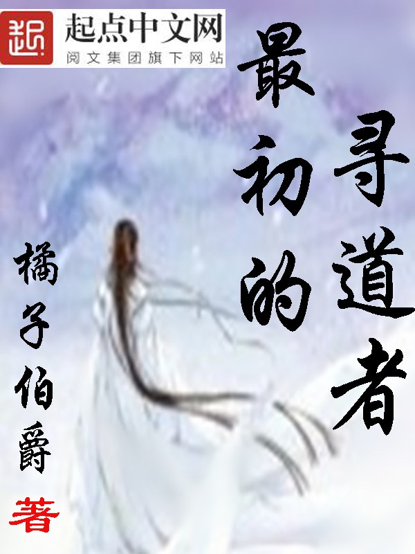 【最初的寻道者章节目录小说】主角白墨赵